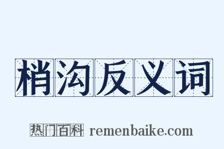梢沟反义词是什么意思的图片